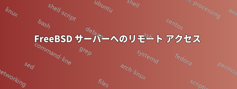 FreeBSD サーバーへのリモート アクセス