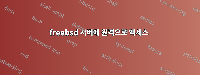 freebsd 서버에 원격으로 액세스