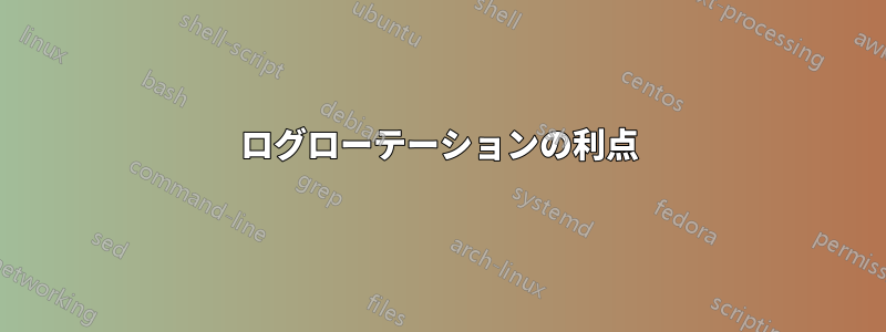 ログローテーションの利点