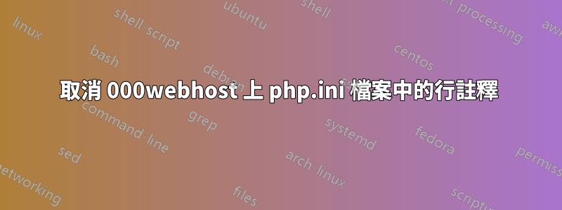 取消 000webhost 上 php.ini 檔案中的行註釋