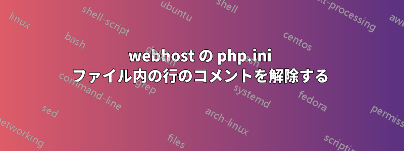 000webhost の php.ini ファイル内の行のコメントを解除する