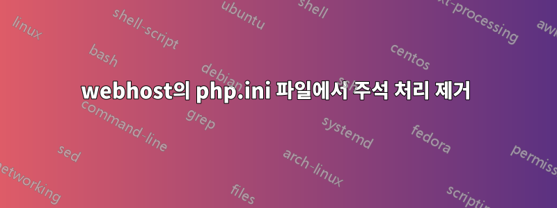 000webhost의 php.ini 파일에서 주석 처리 제거