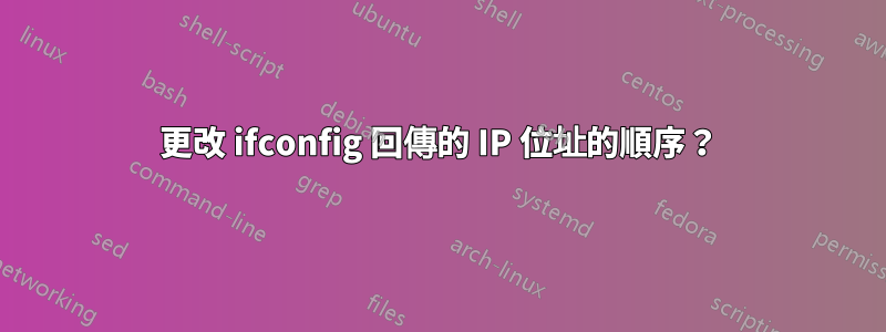 更改 ifconfig 回傳的 IP 位址的順序？