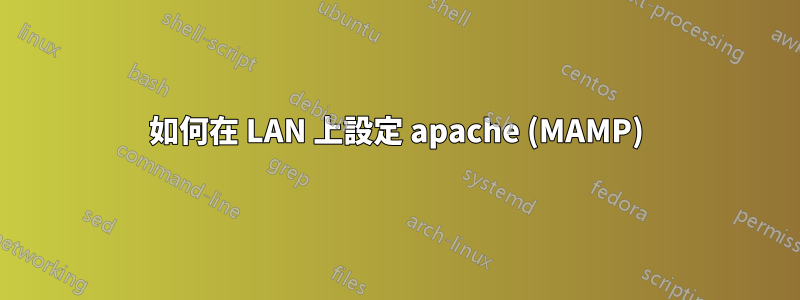 如何在 LAN 上設定 apache (MAMP)