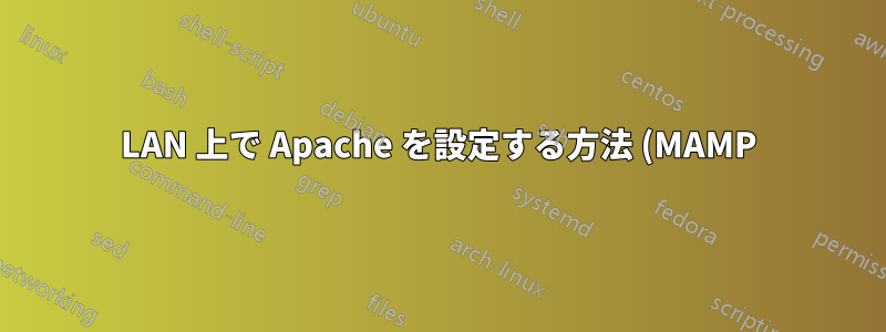 LAN 上で Apache を設定する方法 (MAMP)