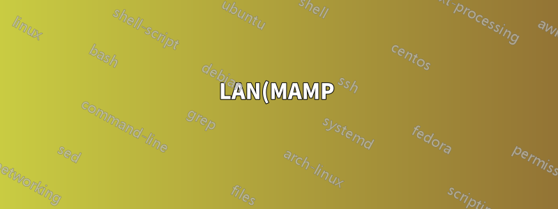 LAN(MAMP)에서 아파치를 설정하는 방법