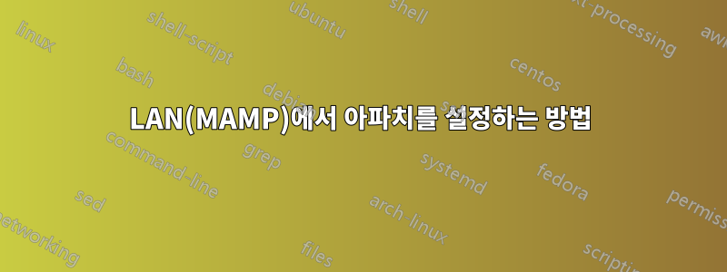 LAN(MAMP)에서 아파치를 설정하는 방법