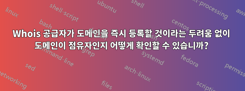 Whois 공급자가 도메인을 즉시 등록할 것이라는 두려움 없이 도메인이 점유자인지 어떻게 확인할 수 있습니까?