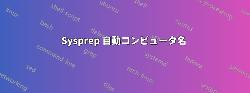 Sysprep 自動コンピュータ名