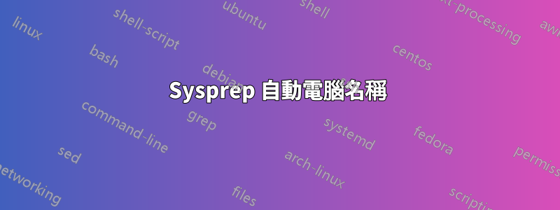 Sysprep 自動電腦名稱