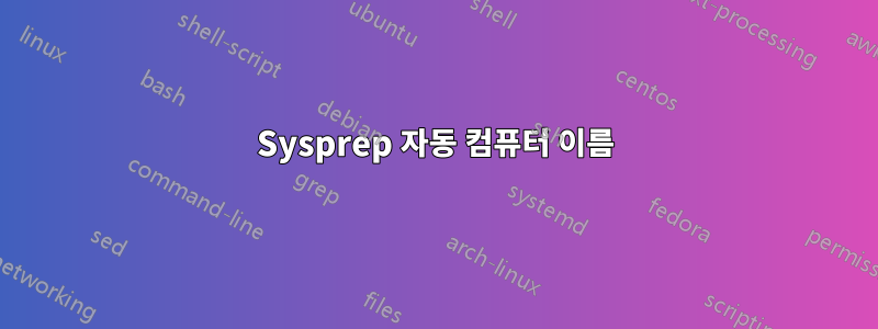 Sysprep 자동 컴퓨터 이름