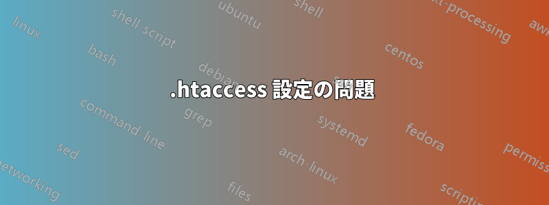 .htaccess 設定の問題