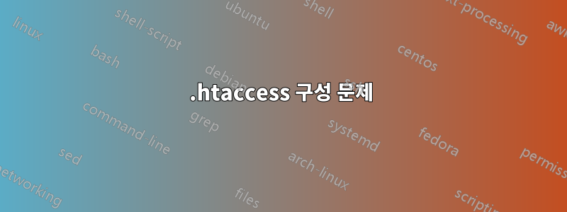 .htaccess 구성 문제