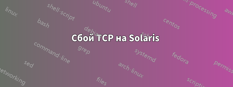 Сбой TCP на Solaris