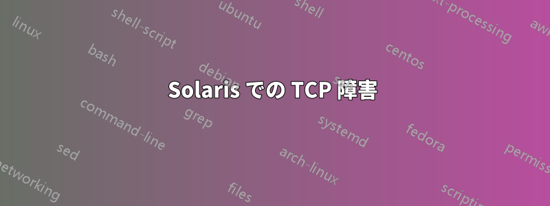 Solaris での TCP 障害