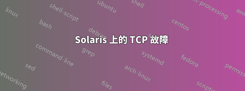 Solaris 上的 TCP 故障