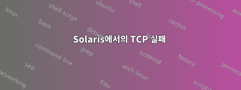 Solaris에서의 TCP 실패