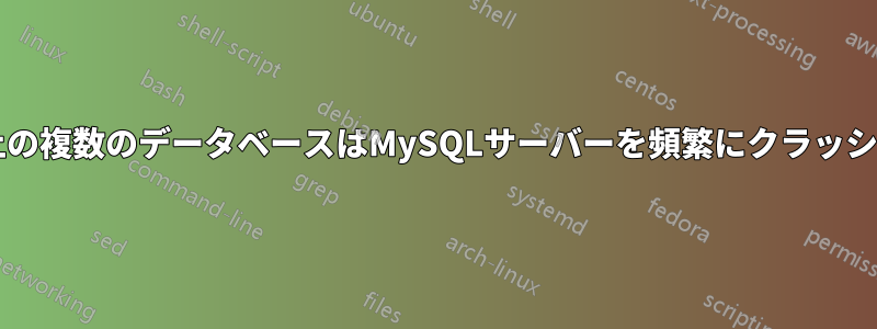 MySQL上の複数のデータベースはMySQLサーバーを頻繁にクラッシュさせる