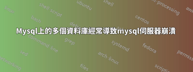 Mysql上的多個資料庫經常導致mysql伺服器崩潰