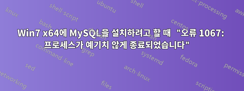 Win7 x64에 MySQL을 설치하려고 할 때 "오류 1067: 프로세스가 예기치 않게 종료되었습니다" 