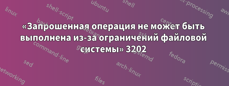 «Запрошенная операция не может быть выполнена из-за ограничений файловой системы» 3202