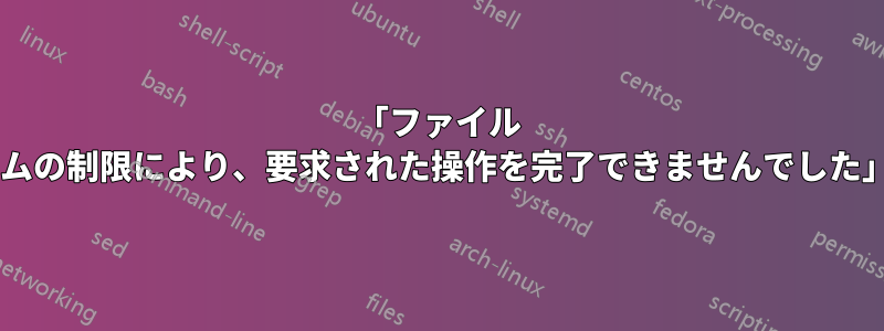 「ファイル システムの制限により、要求された操作を完了できませんでした」3202