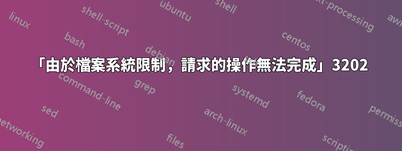 「由於檔案系統限制，請求的操作無法完成」3202