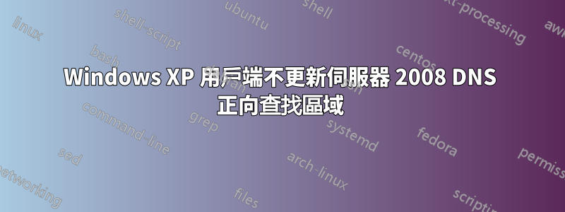 Windows XP 用戶端不更新伺服器 2008 DNS 正向查找區域