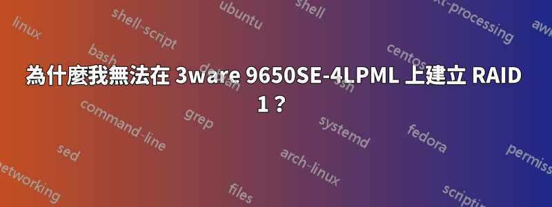 為什麼我無法在 3ware 9650SE-4LPML 上建立 RAID 1？