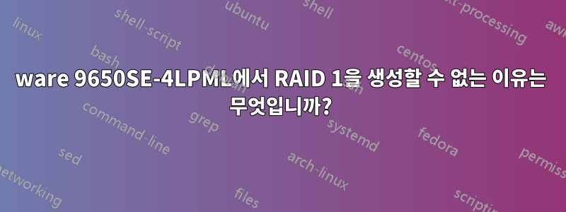 3ware 9650SE-4LPML에서 RAID 1을 생성할 수 없는 이유는 무엇입니까?