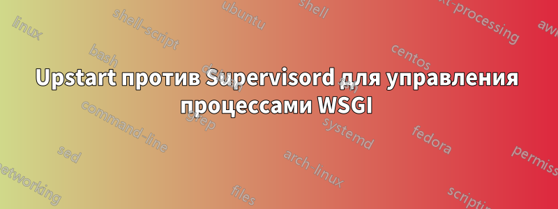 Upstart против Supervisord для управления процессами WSGI