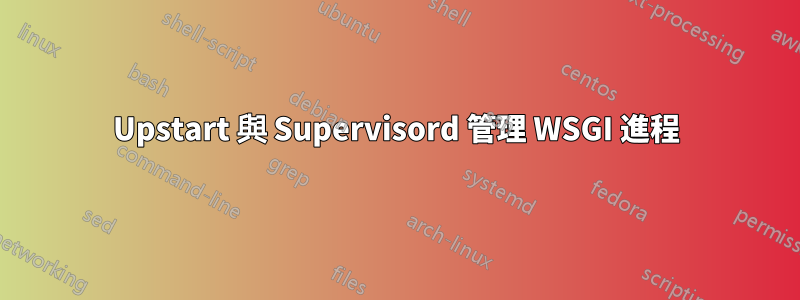 Upstart 與 Supervisord 管理 WSGI 進程