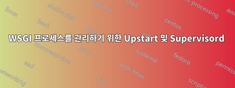 WSGI 프로세스를 관리하기 위한 Upstart 및 Supervisord