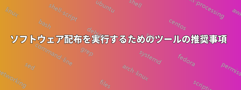 ソフトウェア配布を実行するためのツールの推奨事項 