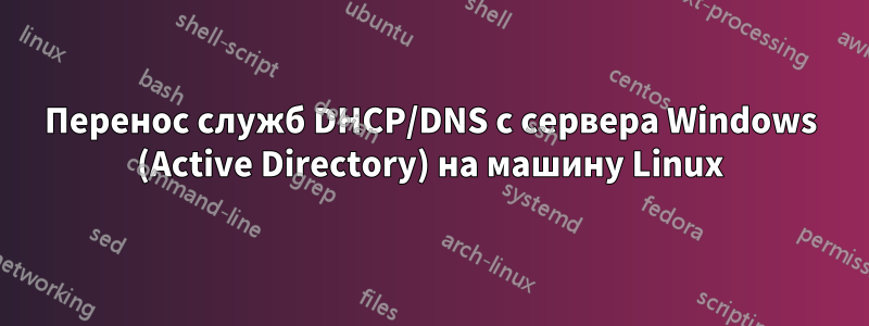 Перенос служб DHCP/DNS с сервера Windows (Active Directory) на машину Linux