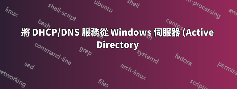 將 DHCP/DNS 服務從 Windows 伺服器 (Active Directory) 移至 Linux 計算機