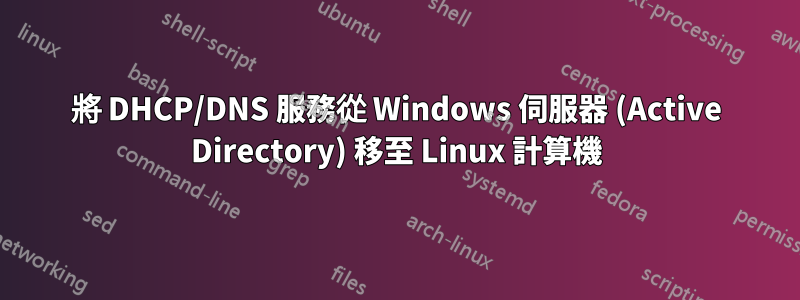 將 DHCP/DNS 服務從 Windows 伺服器 (Active Directory) 移至 Linux 計算機