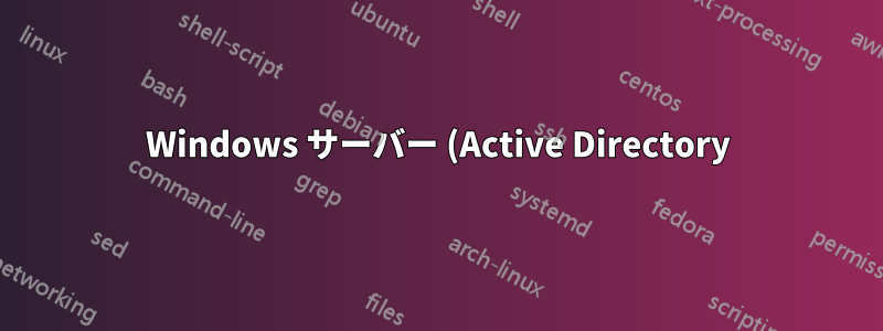 Windows サーバー (Active Directory) から Linux マシンに DHCP/DNS サービスを移動する