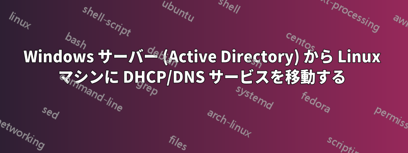 Windows サーバー (Active Directory) から Linux マシンに DHCP/DNS サービスを移動する