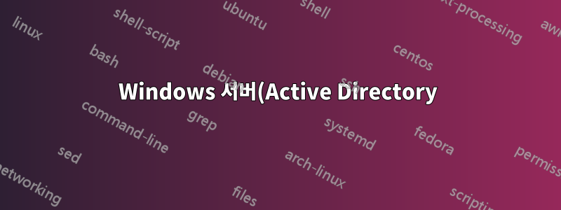 Windows 서버(Active Directory)에서 Linux 시스템으로 DHCP/DNS 서비스 이동
