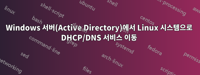 Windows 서버(Active Directory)에서 Linux 시스템으로 DHCP/DNS 서비스 이동