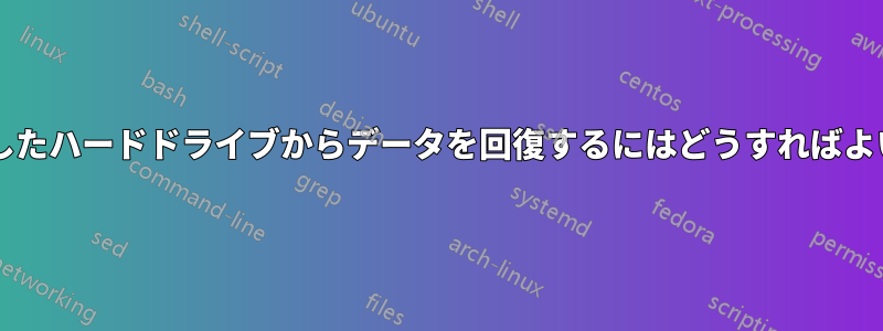 物理的に損傷したハードドライブからデータを回復するにはどうすればよいでしょうか?