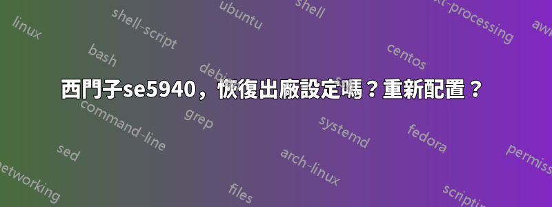 西門子se5940，恢復出廠設定嗎？重新配置？