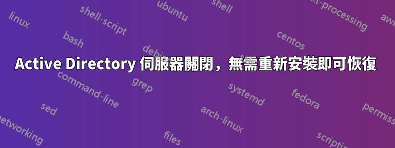 Active Directory 伺服器關閉，無需重新安裝即可恢復