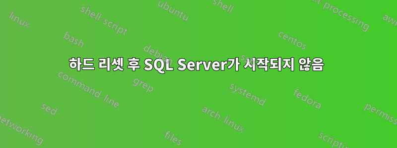 하드 리셋 후 SQL Server가 시작되지 않음