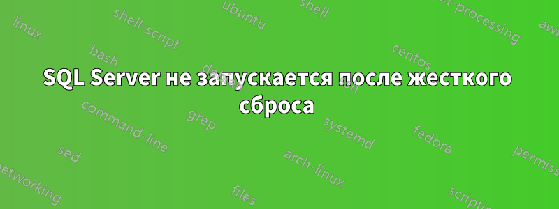 SQL Server не запускается после жесткого сброса