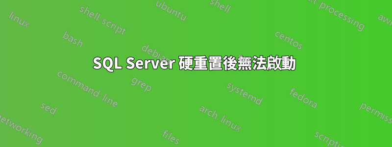 SQL Server 硬重置後無法啟動