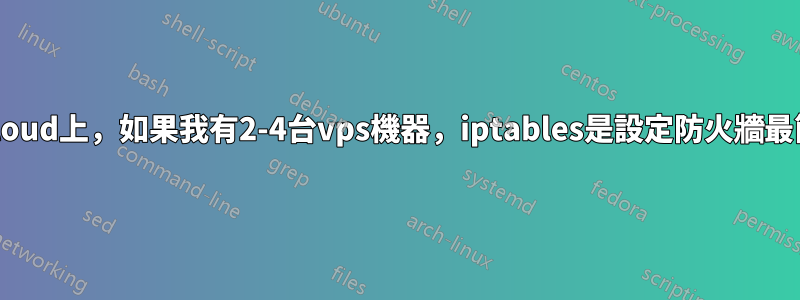 在rackspacecloud上，如果我有2-4台vps機器，iptables是設定防火牆最簡單的方法嗎？