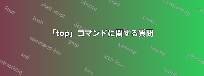 「top」コマンドに関する質問