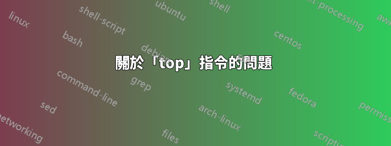 關於「top」指令的問題